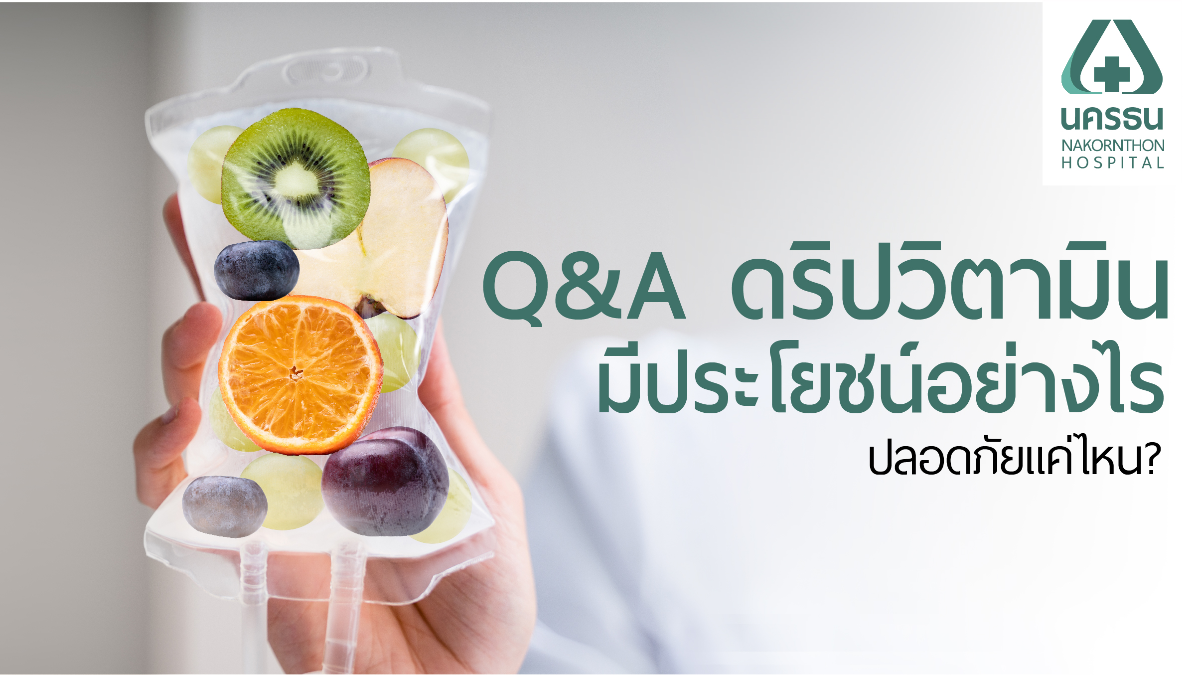 Q&A ตอบทุกข้อสงสัยของการดริปวิตามิน